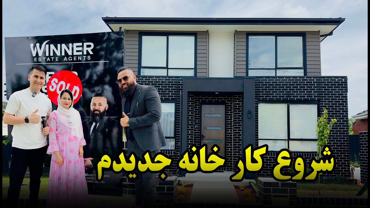 شروع كار خانه و تحويل گرفتن كليد خانه||🔑🇦🇺🇦🇺we are going to our own sweet home 🏠🎉🎉
