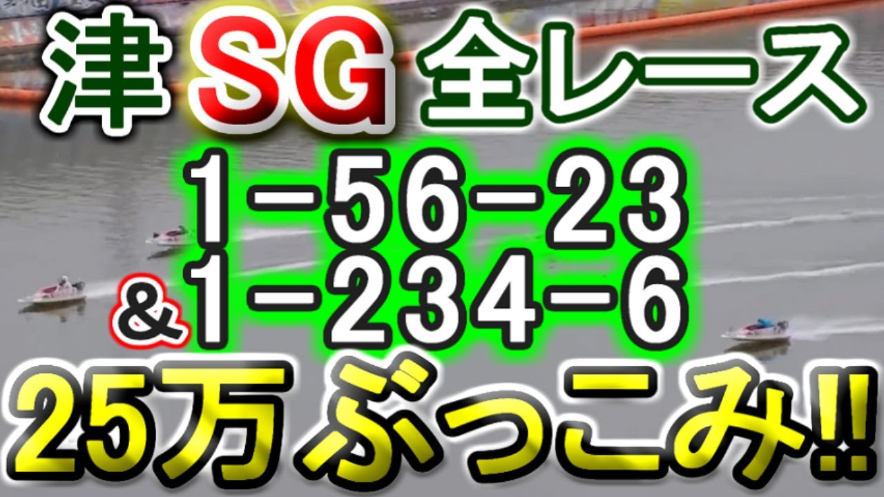 【競艇・ボートレース】津SG全レース「1-56-23」&「1-234-6」25万ぶっこみ！！！