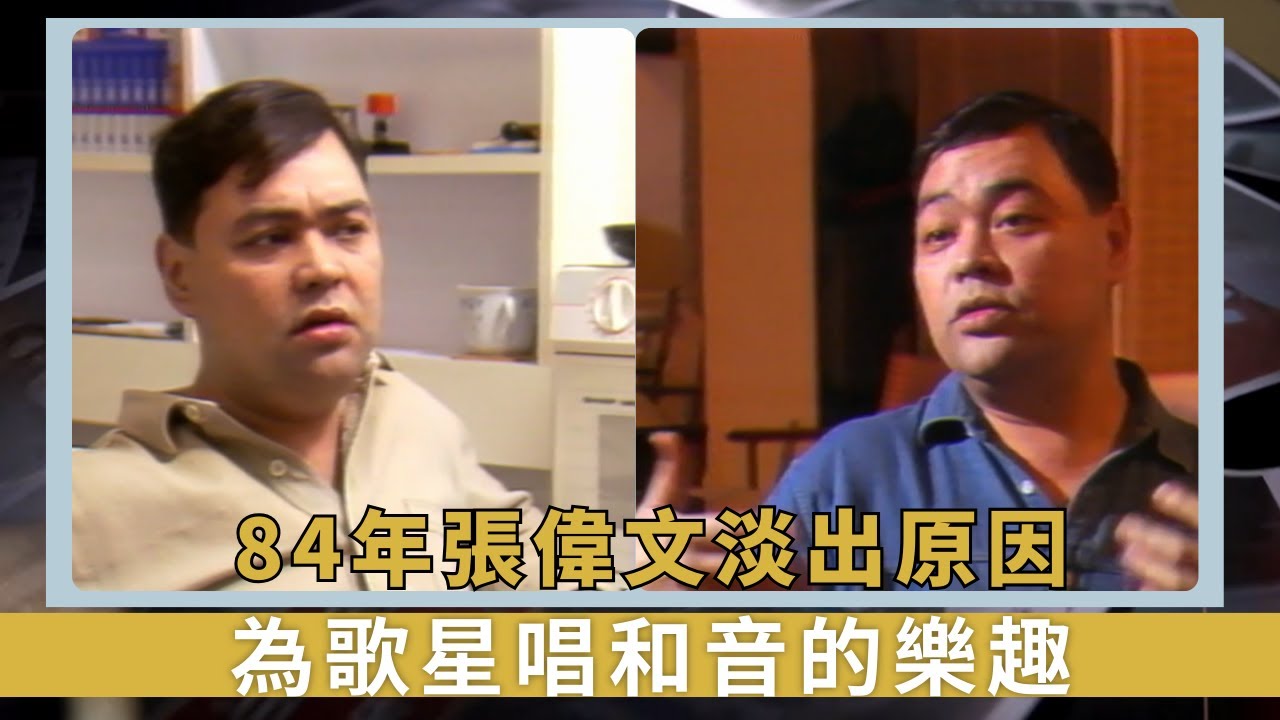 84年張偉文淡出原因｜為歌星唱和音的樂趣｜方玲玲學人情世故但難預測未來｜新聞掏寶