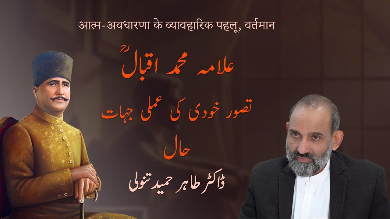 Tasawar-e-Khudi ki Amli Jihaat – Haal | Dr. Tahir Hameed Tanoli