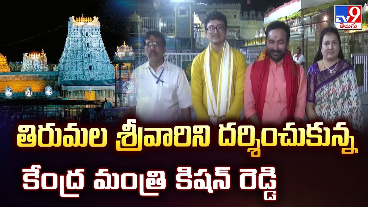 తిరుమల శ్రీవారిని దర్శించుకున్న కేంద్ర మంత్రి కిషన్ రెడ్డి -TV9