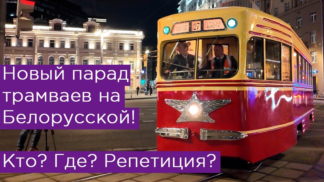 Новый парад трамваев на Белорусской? Что? Где? Репетиция!