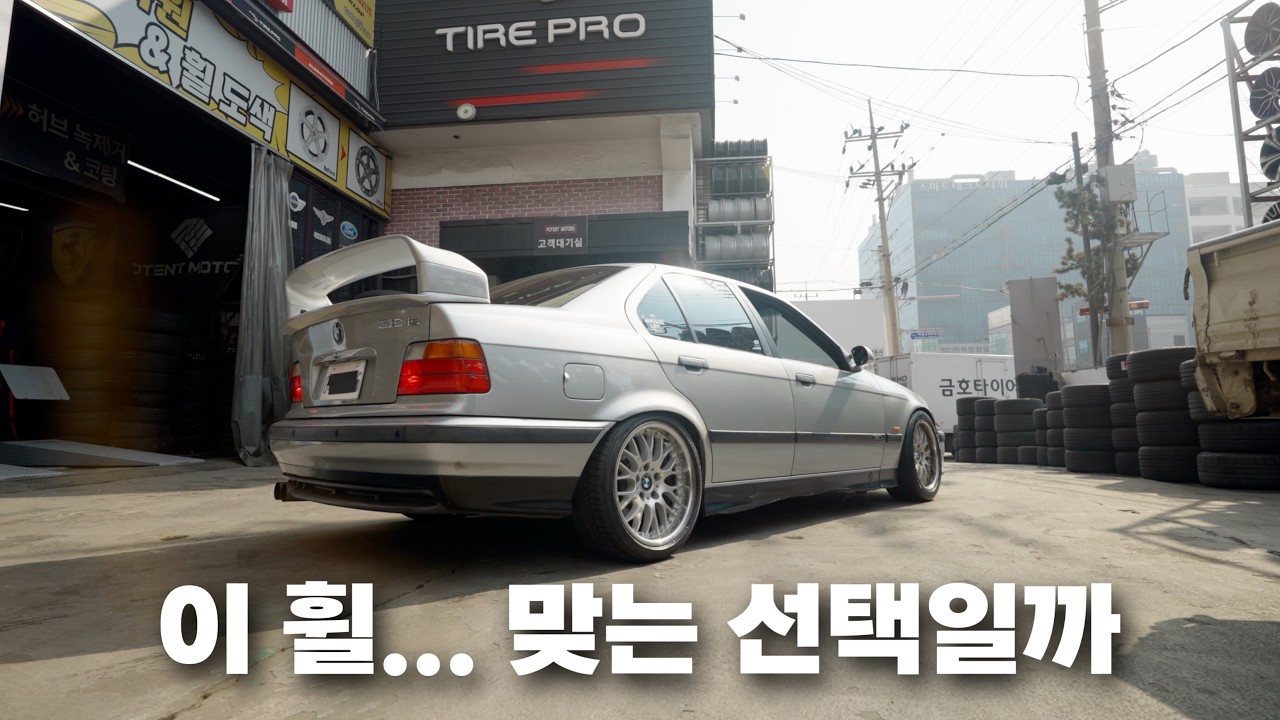 E36 휠 세팅 바꿨습니다. 이 선택이 맞을까요?  / E36 ep.3