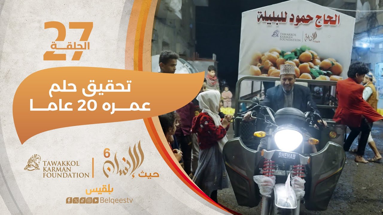 حيث الإنسان يدعم مواطن يمني لتنفيذ فكرة صديقه العراقي قبل 20 عاما | الحلقة 27