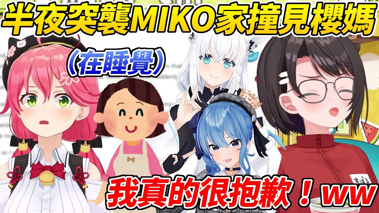 486一群人三更半夜突然跑去MIKO家結果吵醒MIKO媽而超級尷尬ww【大空昴／大空スバル】【ホロライブ切り抜き】【HOLOLIVE中文】