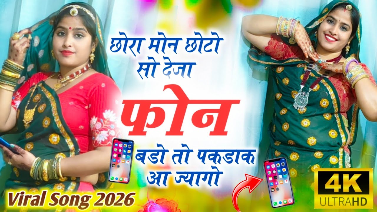 Harisingh Dholan Viral Song - छोरा मोन छोटो सो देजा फोन बडो तो पकडाक आ ज्यागो । हरिसिंह धोलान 2026