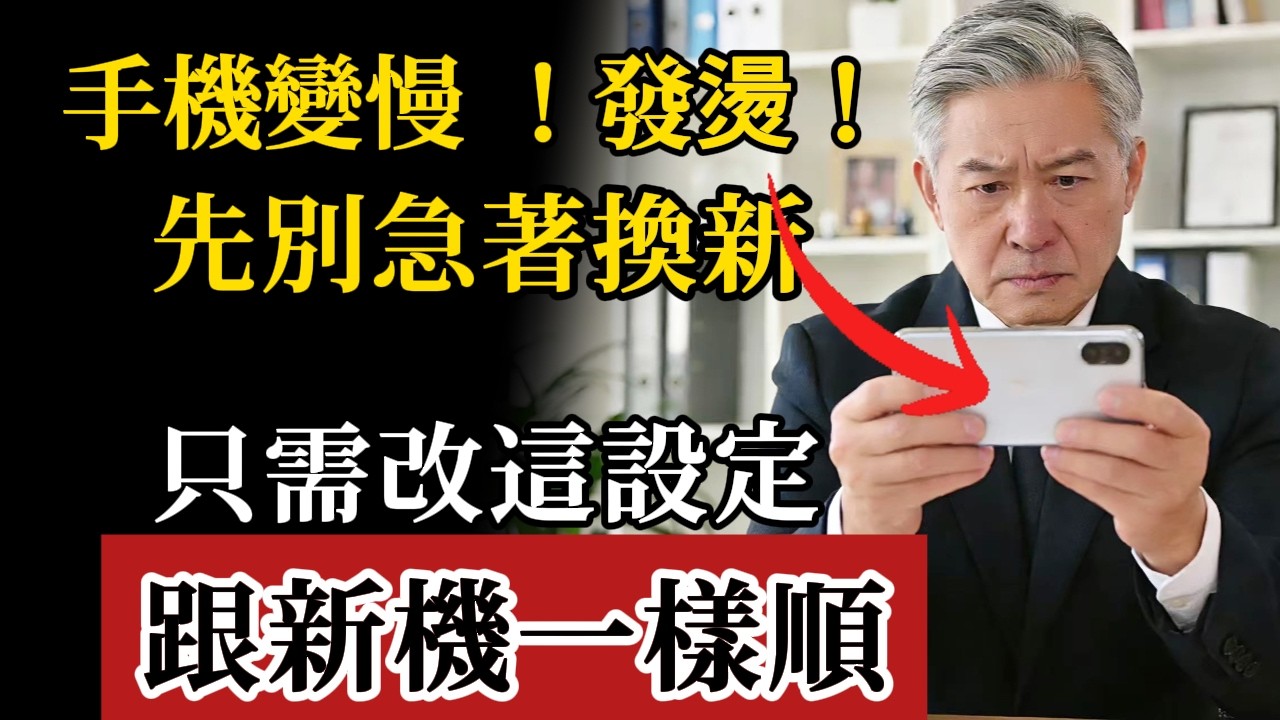 手機變慢發燙，先別急著買新的！快關掉這「隱藏開關」速度瞬快一倍，省電又降溫，舊機再戰3年沒問題！#手機設定 #防盜 #smartphone #通訊軟體