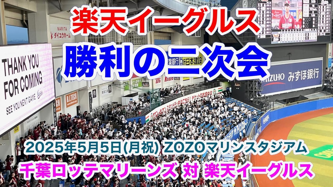 楽天イーグルス 勝利の二次会 （2025年5月5日 千葉ロッテマリーンズ戦）ノーカット版