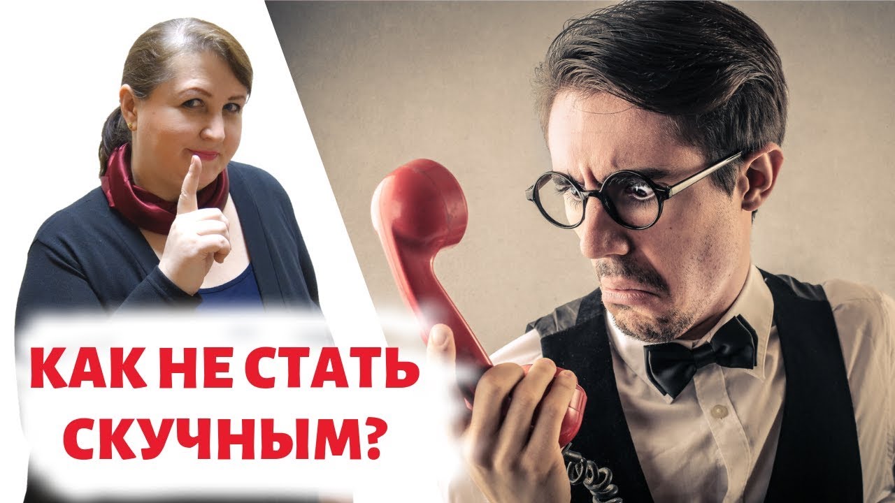 7 привычек НЕВЕРОЯТНО СКУЧНЫХ людей // Психология общения