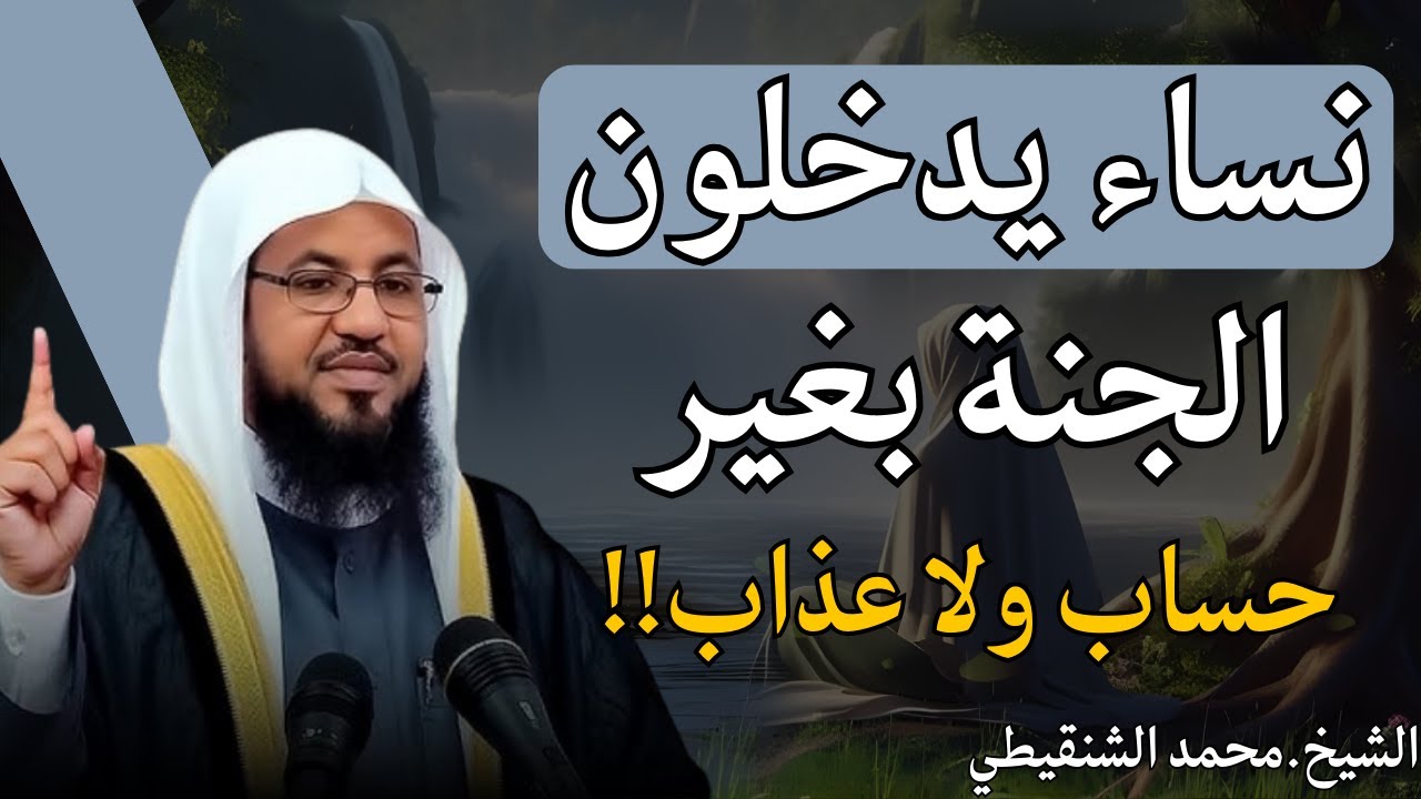 نساء يدخلن الجنة بلا حساب ولا عذاب كما تخبر النبي ﷺ | الشيخ محمد الشنقيطي
