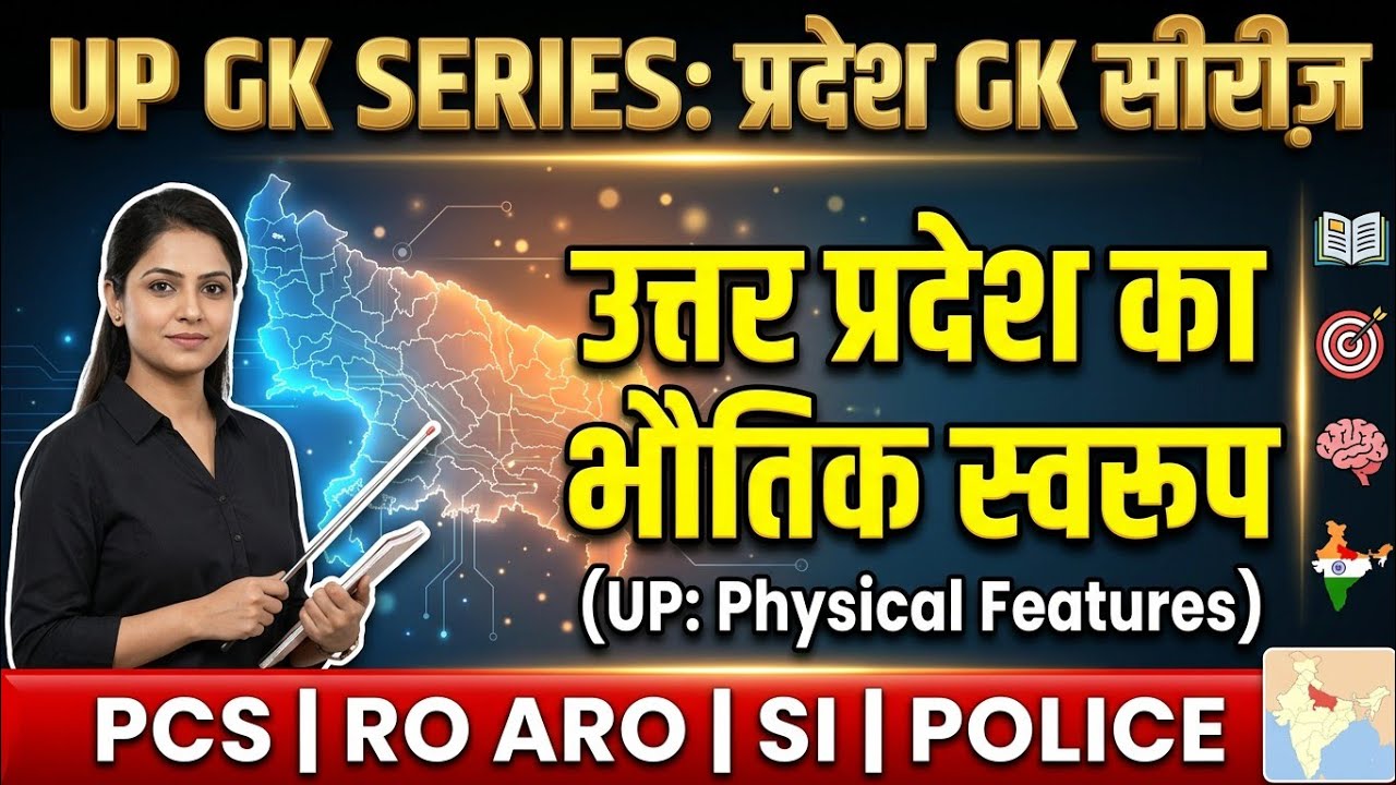 UP Geography | उत्तर प्रदेश का भौतिक स्वरूप | UPPCS / UPSSSC / UP Police