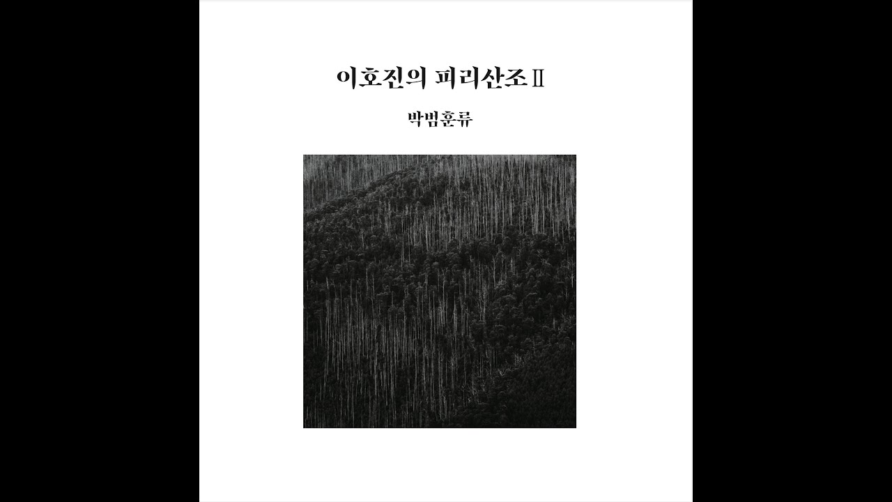 이호진의 피리 산조 Ⅱ-박범훈류 피리 짧은산조
