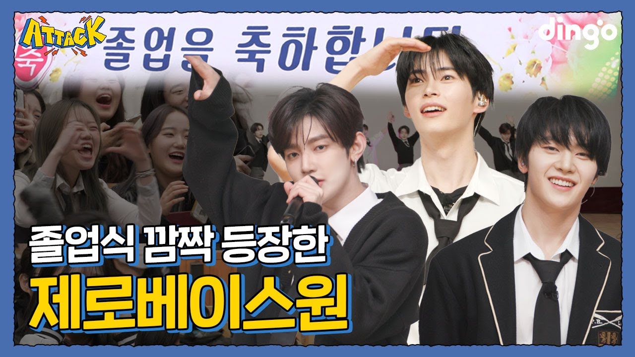 졸업식 깜짝 선물? 제로베이스원🎁 l [딩고 어택] 학교편 with 제로베이스원