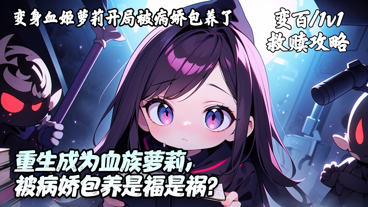 《变身血姬萝莉开局被病娇包养了》苏小沫转生成血姬萝莉，与表面S级的病娇大小姐叶汐签下包养合约。本打算躺平享受贴贴的她，却逐渐发现自己和这个世界隐藏着巨大秘密。#救赎