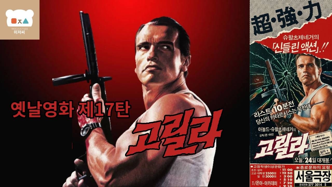 옛날영화 제17탄 아놀드의 고릴라 비하인드 스토리 총정리🔥 제목 변경부터 촬영 비밀까지!