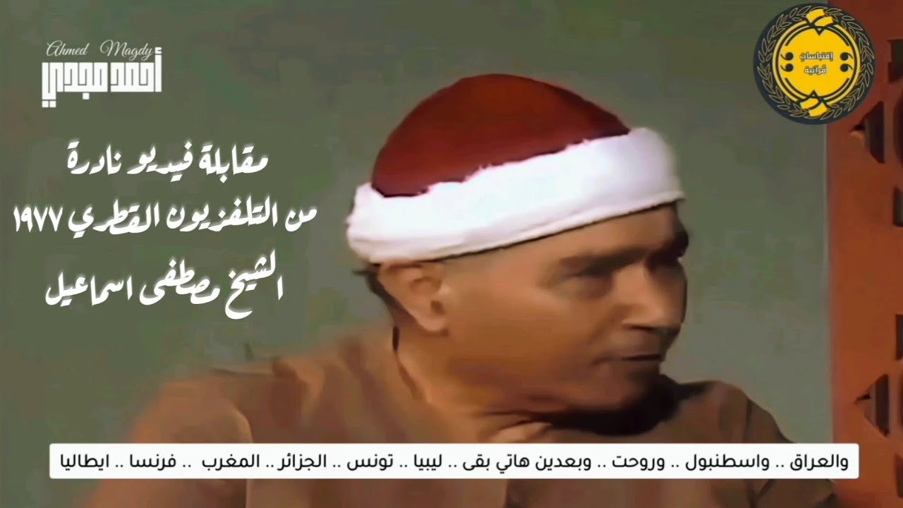 • مقابله مرئيه من تلفزيون قطر مع الشيخ مصطفى اسماعيل سنة 1977 || مكتوب الحديث 🤍☘️