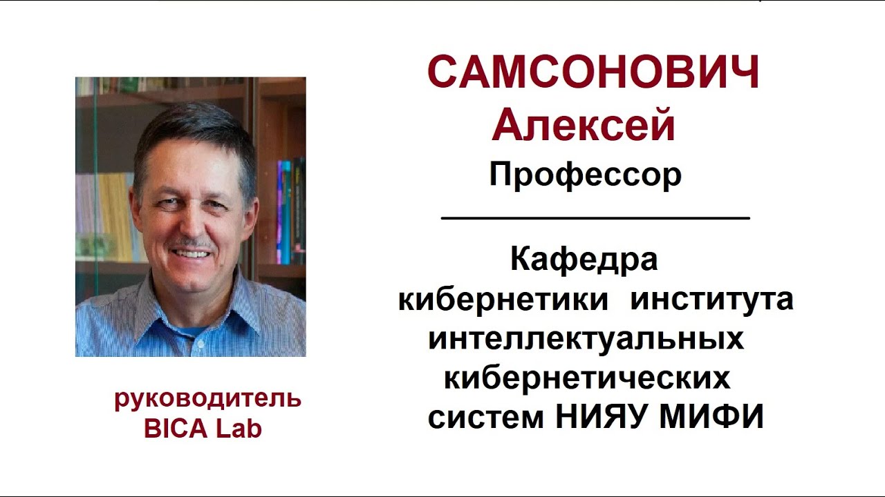 Самсонович А.В. О возможности цифровой реализации сознания