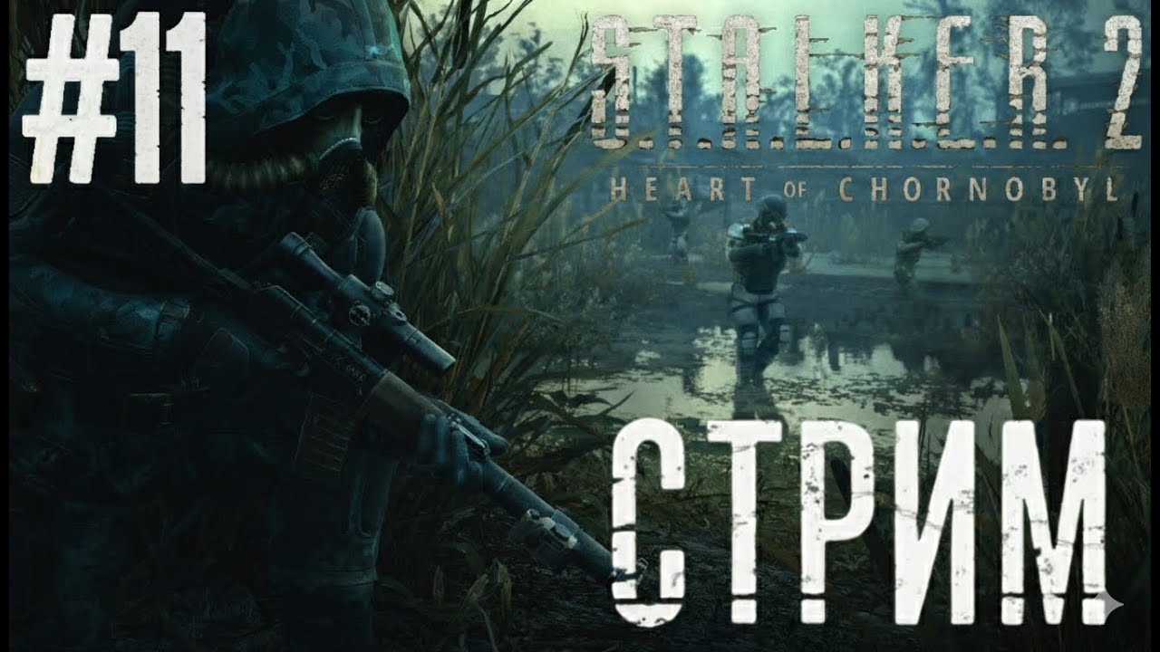 ☢️S.T.A.L.K.E.R. 2 Heart of Chernobyl | Тот самый дух Зоны | # 11 | Стрим☢️