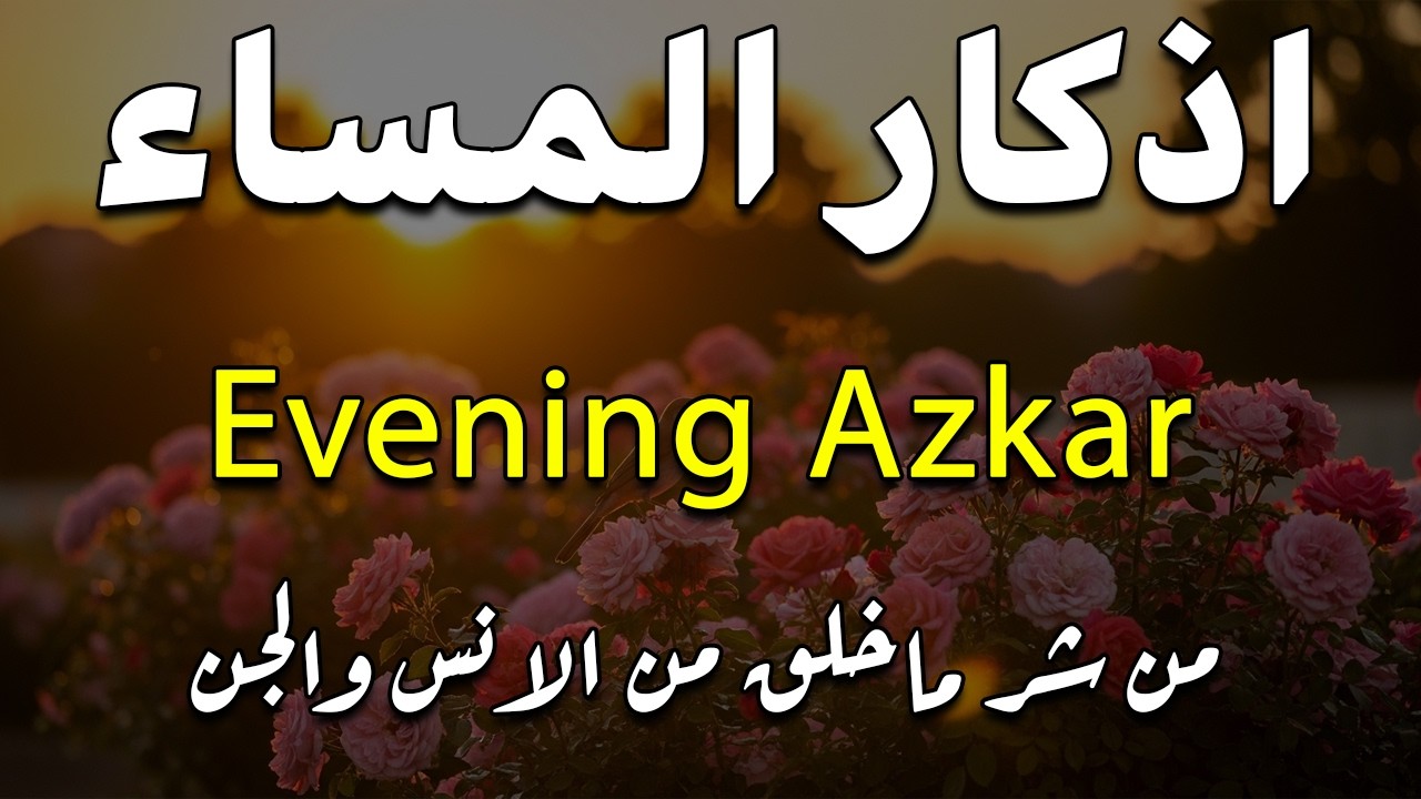 اذكار المساء راحه نفسيه بصوت يريح قلبك حصن نفسك وبيتك من الشيطان - azkar evening | By Alaa Aqel