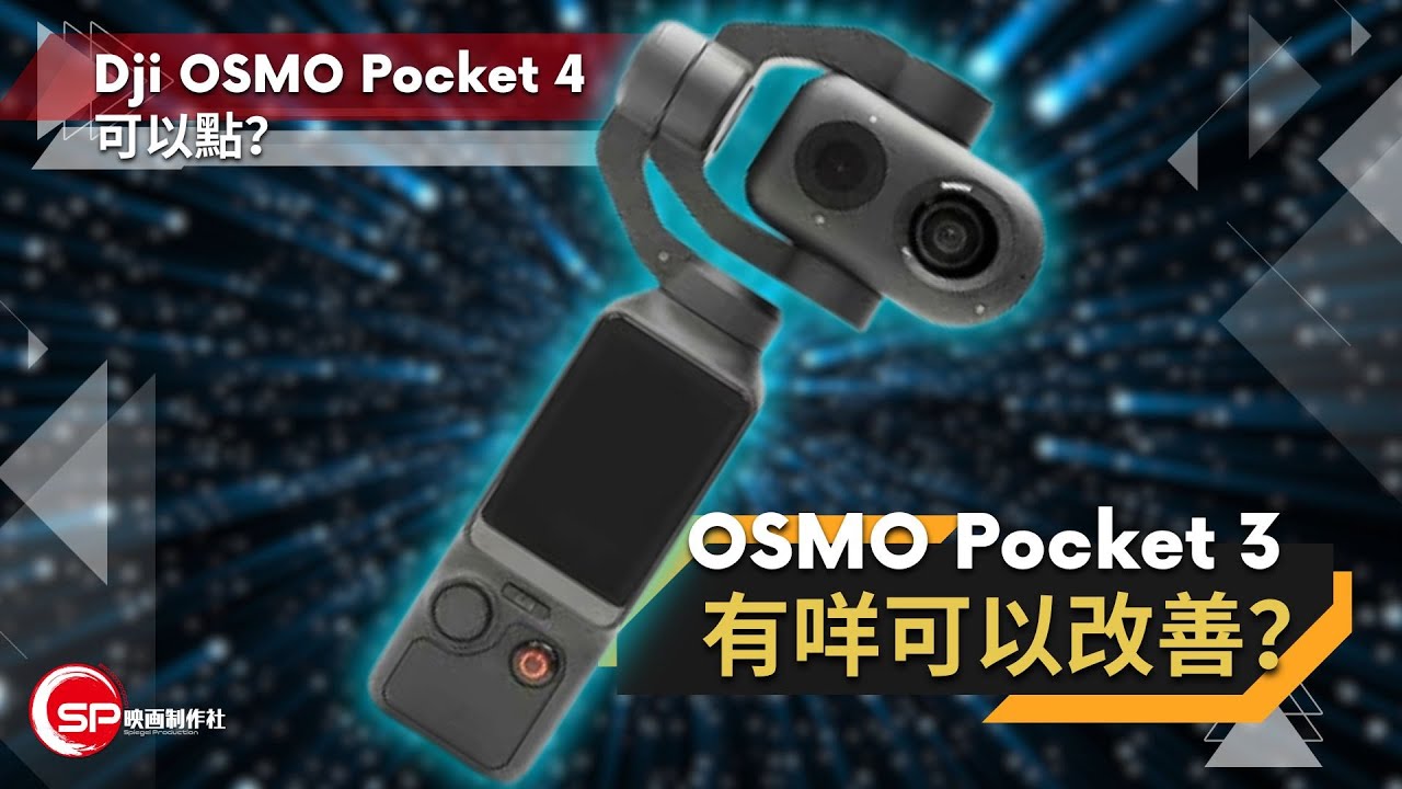 Dji OSMO Pocket 4 可以點？ ｜ Pocket 3有咩可以改善？