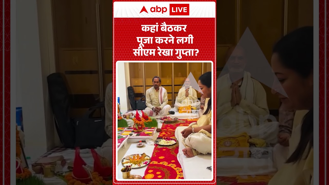 Viral Video : कहां बैठकर पूजा करने लगी सीएम रेखा गुप्ता? #shorts #kejriwal