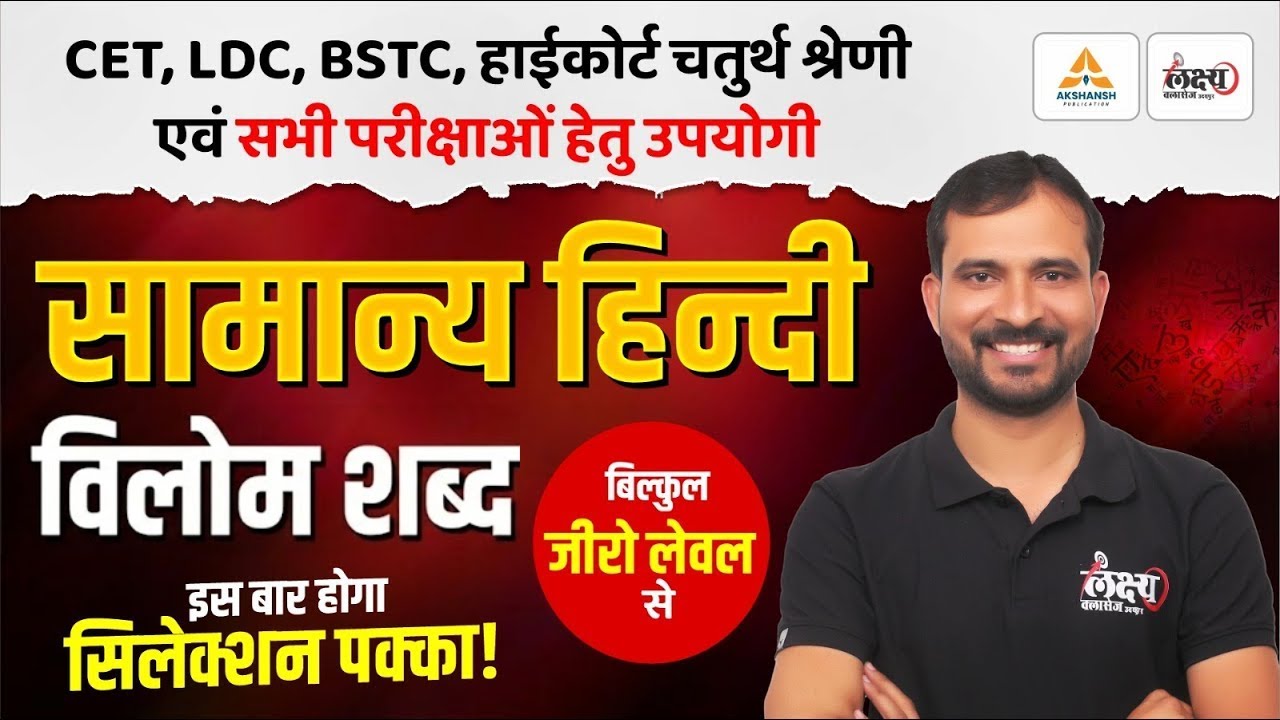 BSTC 2026 Hindi Classes | विलोम शब्द | Hindi For PTET, CET, LDC, High Court 4th Grade & All Exams