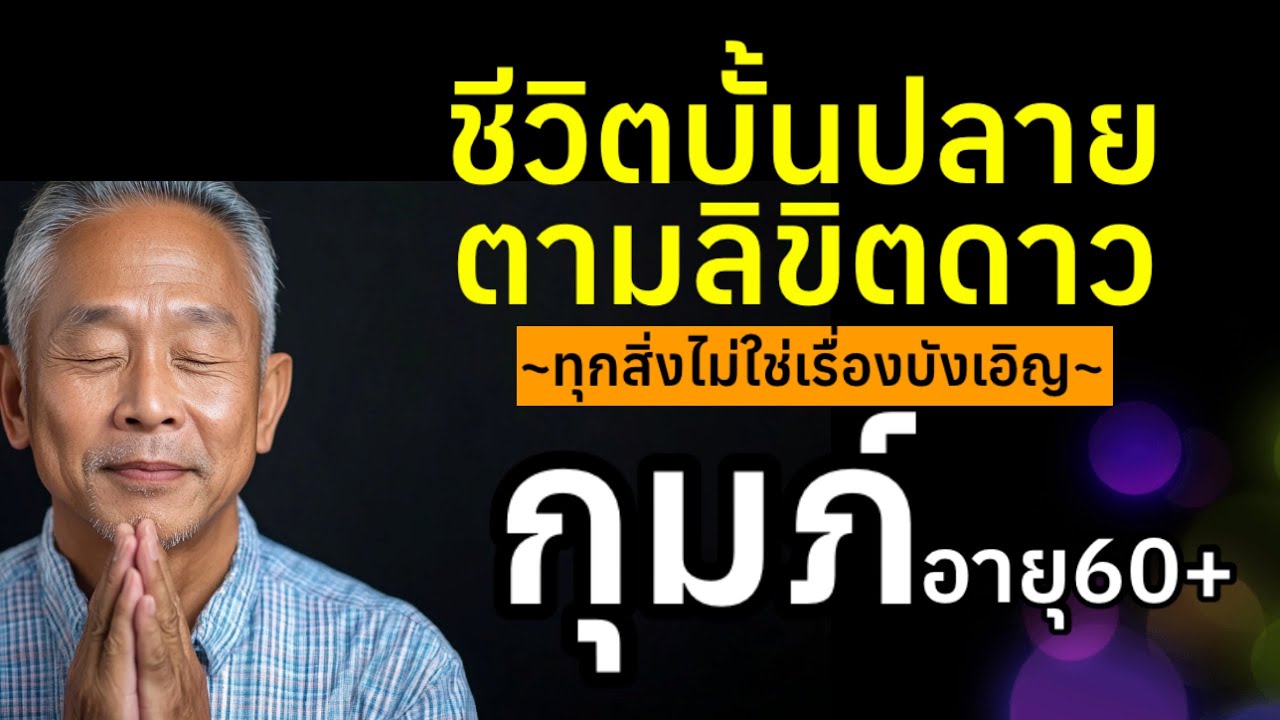 อายุ60+ ราศีกุมภ์ ชีวิตบั้นปลายตามดวง #ผู้สูงอายุ #ความเชื่อ #สุขภาพจิต #คนแก่ #วัยชรา #podcast