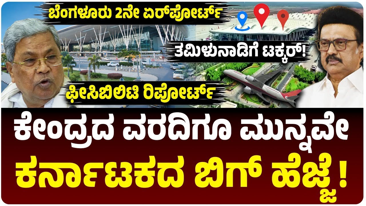 ಬೆಂಗಳೂರು 2ನೇ ಏರ್‌ಪೋರ್ಟ್‌! ಕೇಂದ್ರದ ವರದಿಗೂ ಮುನ್ನವೇ ಕರ್ನಾಟಕದ ಬಿಗ್‌ ಹೆಜ್ಜೆ! ತಮಿಳುನಾಡಿಗೆ ಶಾಕ್!