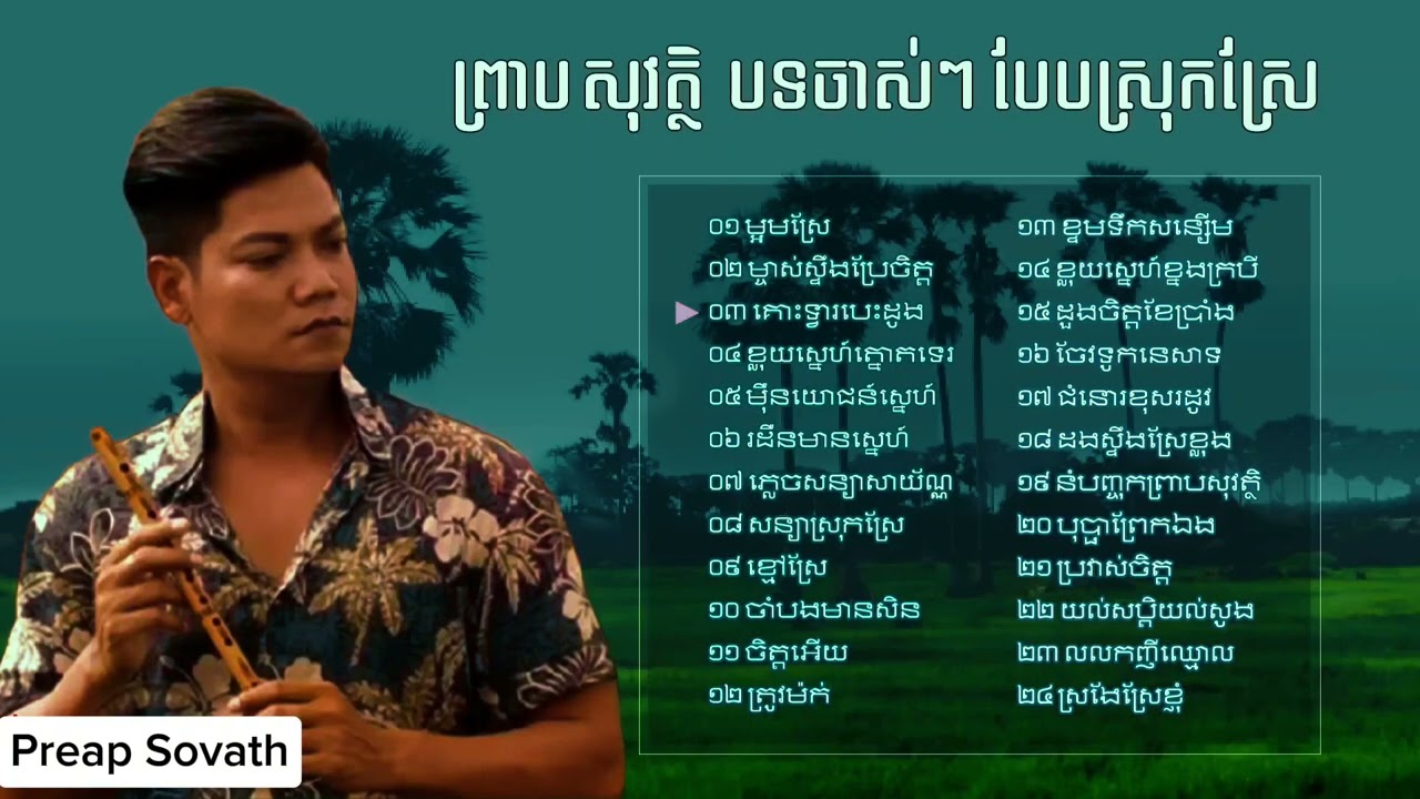 ព្រាប សុវត្ថិ - បទស្រុកស្រែ ចាស់ៗ - Preap Sovath Old Song - Khmer Collection Song Non Stop