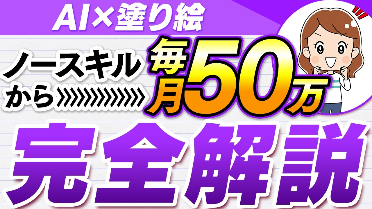 【副業で月50万】AI×大人向け塗り絵で夢の不労所得を達成！ノースキルから自動収益の仕組みを作る具体的な方法を解説します！【在宅ワーク】【AI副業】【初心者】【在宅副業】