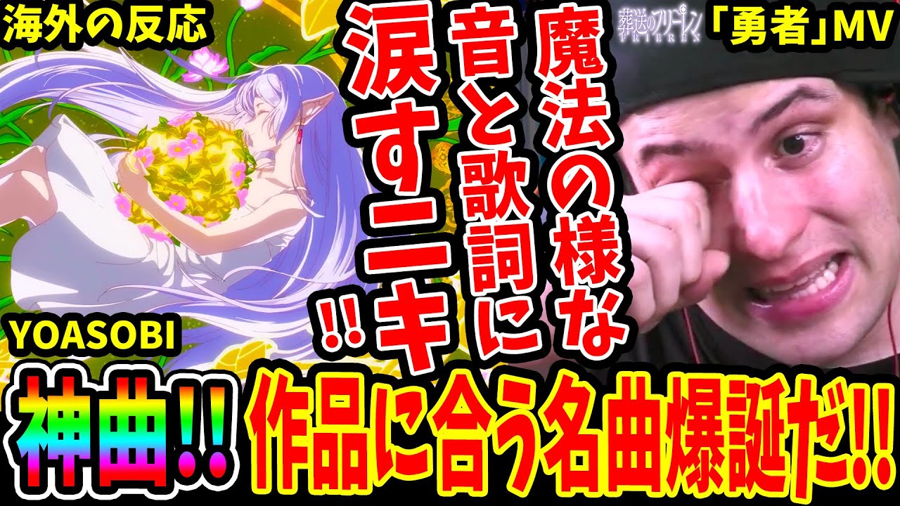 【葬送のフリーレンOP 海外の反応】神曲!! YOASOBI ｢勇者｣ MVの魔法の様なサウンドと歌詞に涙すニキ！【YOASOBI Yuusha MV Frieren OP Reaction】