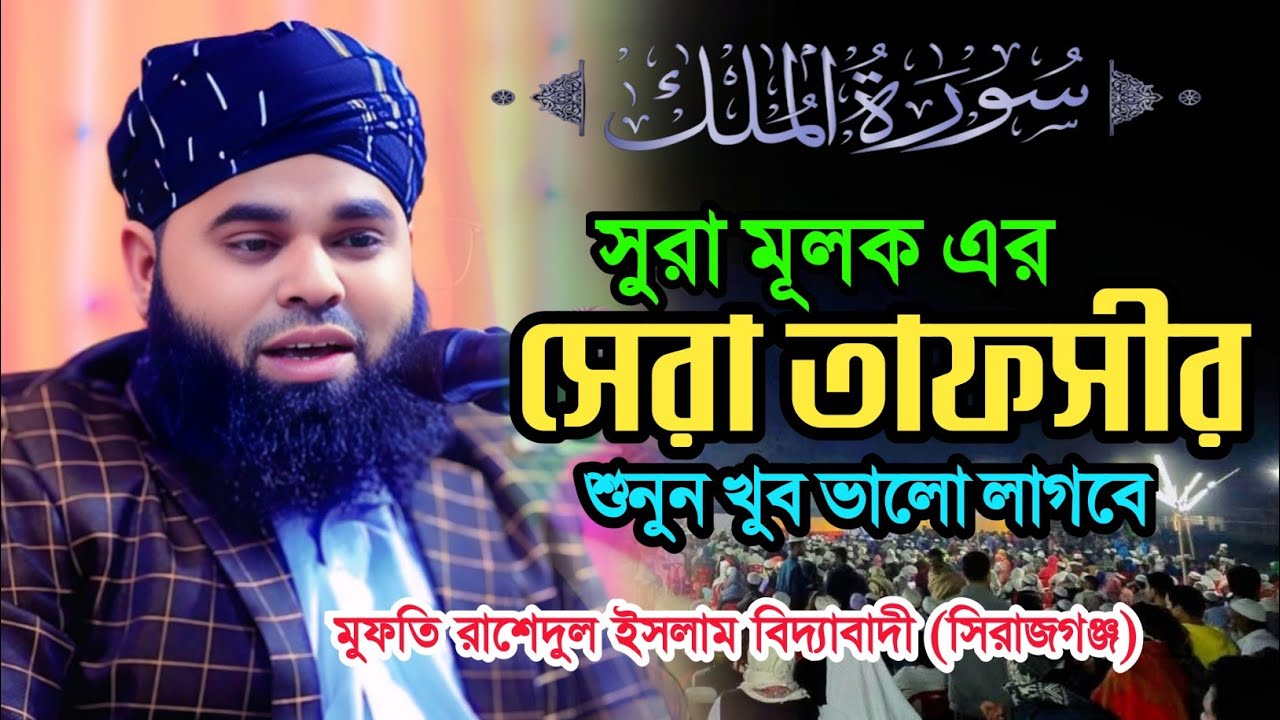 সুরা মূলকের সেরা তাফসীর। মুফতি রাশেদুল ইসলাম বিদ্যাবাদী Mufti Rashedul islam biddabadi 01762301233