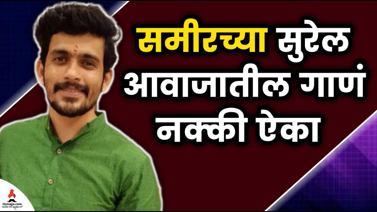 समीरच्या सुरेल आवाजातील गाणं नक्की ऐका | Sameer Paranjape | Sundara Manamadhye Bharli | Itsmajja