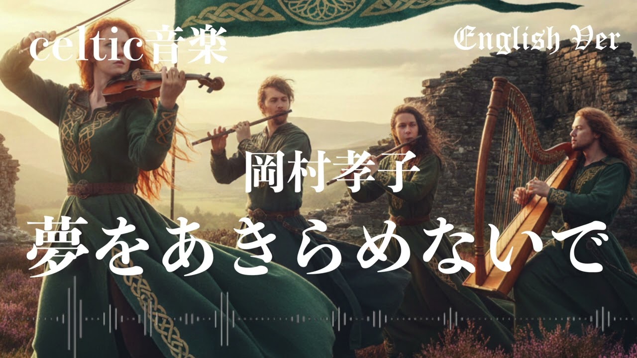 岡村孝子『夢をあきらめないで』ケルトver 英語で歌わせてみたJapanese AI Covers J POP   Japanese Songs With Lyrics