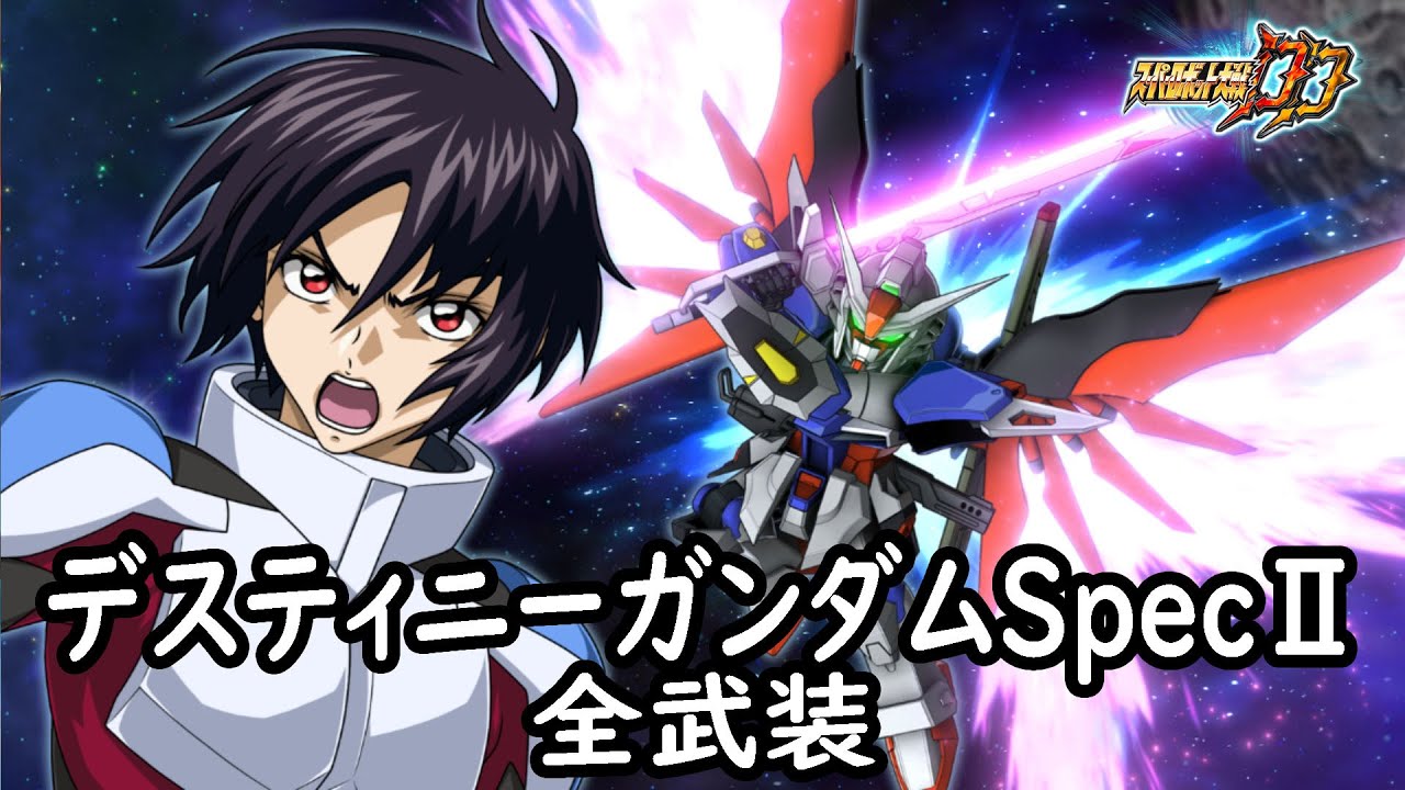 [スパロボDD]デスティニーガンダムSpecⅡ & ルナマリア(サブ)全武装