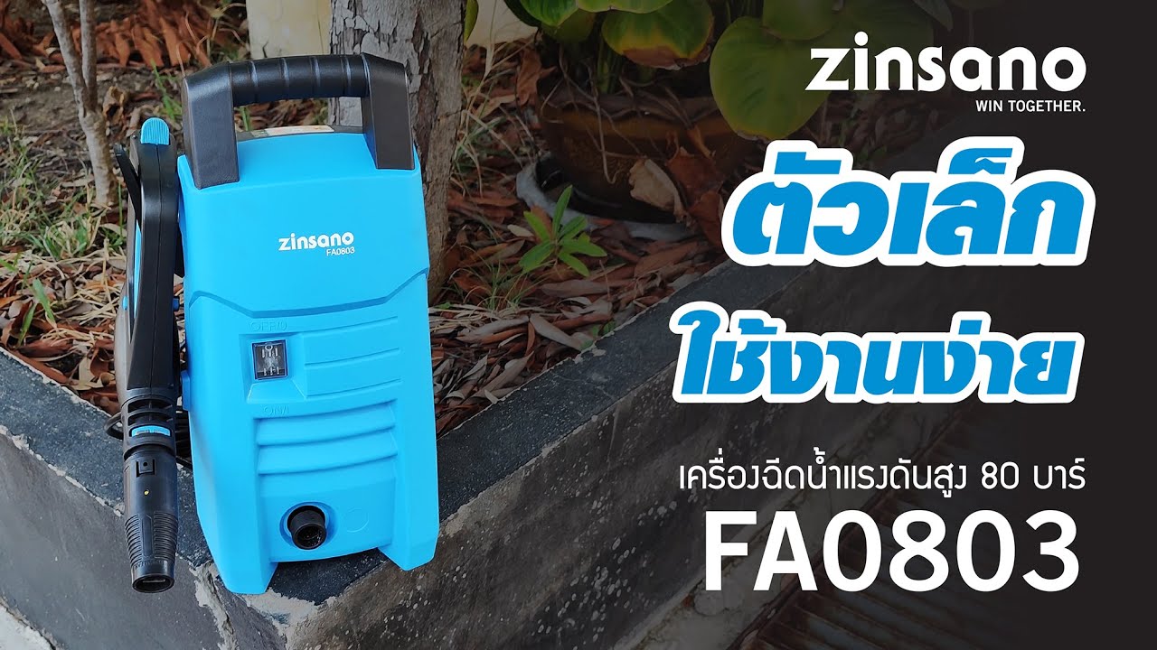 เครื่องฉีดน้ำแรงดันสูง ZINSANO รุ่น FA0803