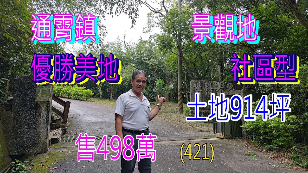 (421) 每坪5000元，總價498萬，通霄鎮可看海景觀地，優勝美地社區型，有水，有電，土地914.44坪，  (421)