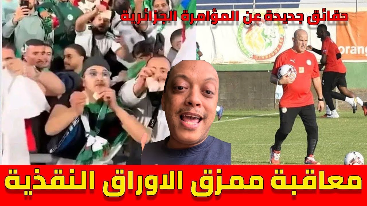 لايف رضوان فروحي: الحكم على الجزائري ممزق الاوراق النقذية المغربية وحقيقة المشجع اخ مساعد مدرب سنغال