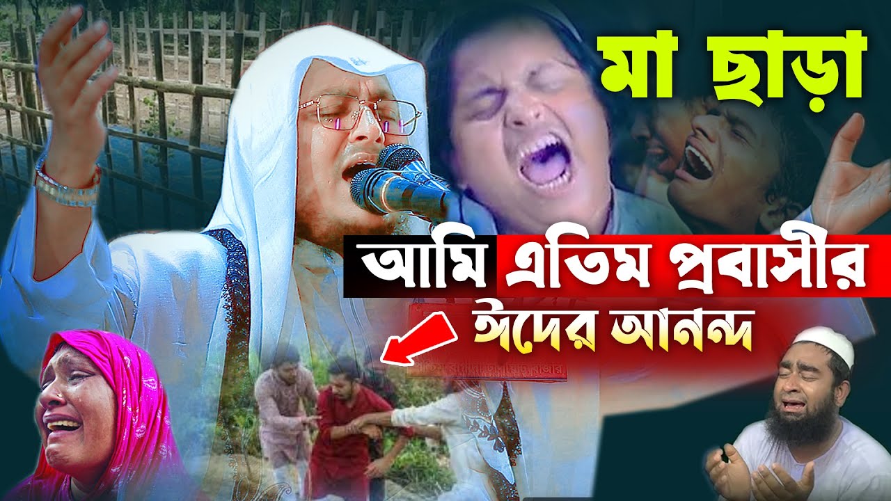 মা ছাড়া এতিম সন্তানের ঈদের আনন্দ বুকফাটা কান্নার ওয়াজ,মাওলানা আল আমিন সাইফী ঢাকা, Alamin Saifi