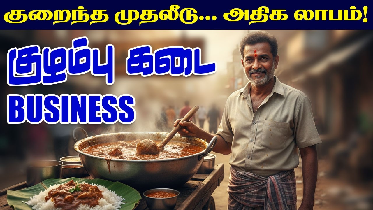 Housewife-க்கு Best Business Idea குழம்பு கடை பிசினஸ் எப்படி தொடங்குவது? Small business #OorKuruvi