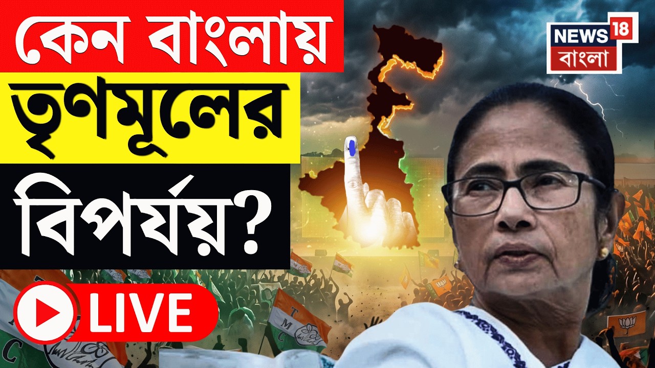 Bengal Election Result LIVE | বাংলার মসনদে BJP, কেন বাংলায় TMC র বিপর্যয়? Mamata | Suvendu