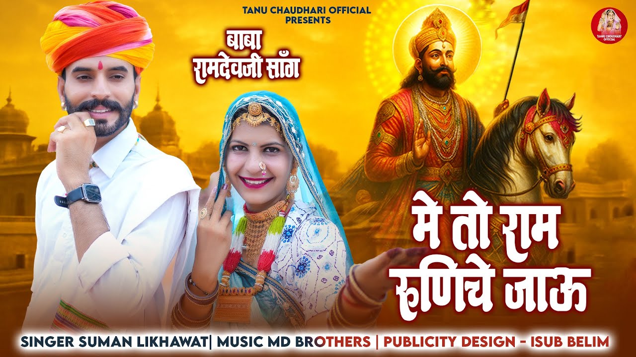 Baba Ramdevji New Song 2025 | राम रुणिचे जाऊ | Suman Likhawat | Tannu Choudhary | रामदेवजी भजन 2025
