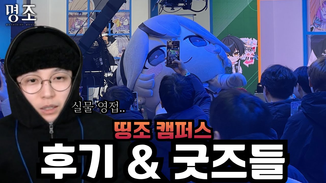 인생 첫 오프라인 이벤트 방문기 '띵조 캠퍼스 방문 후기 & 굿즈 자랑' [명조]