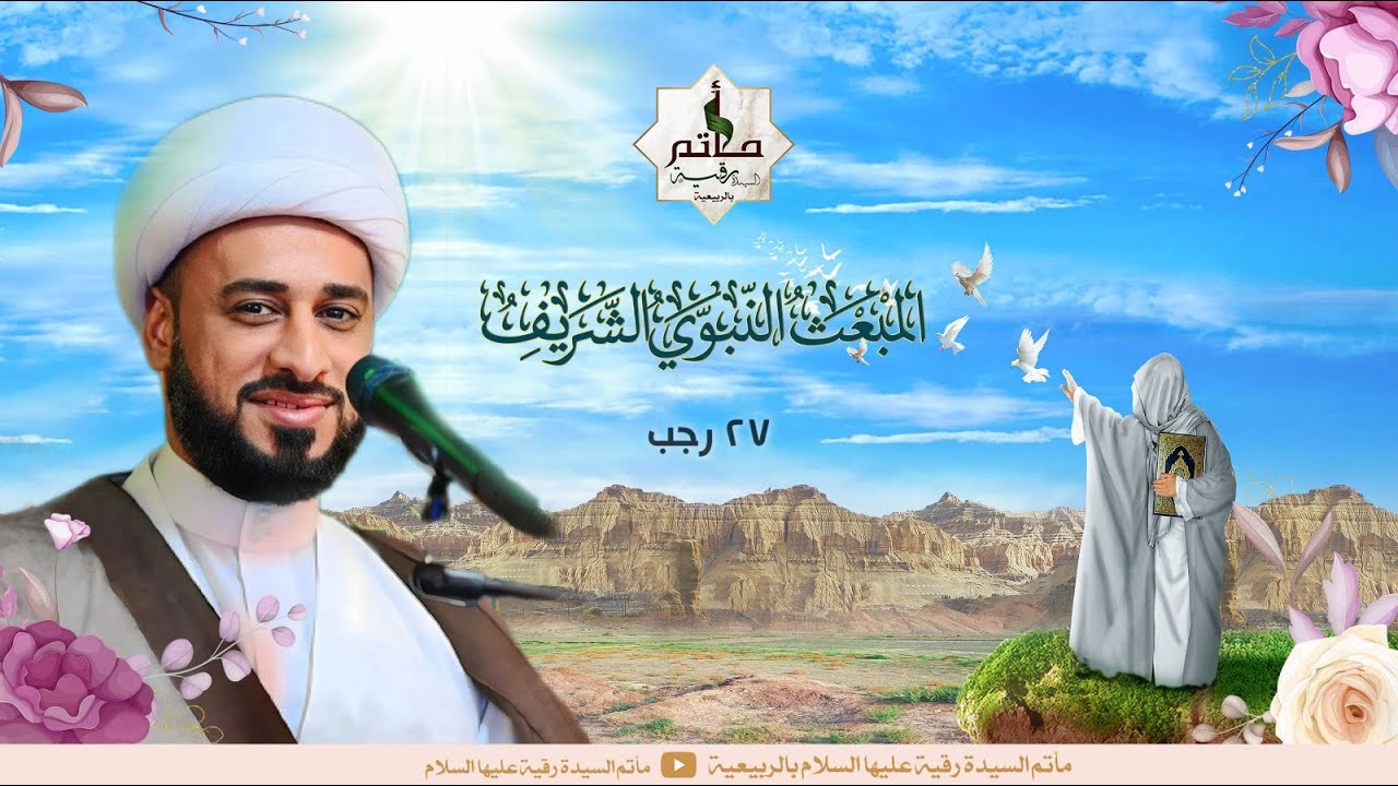 | |المبعث النبوي الشريف | 27_07_1447هـ