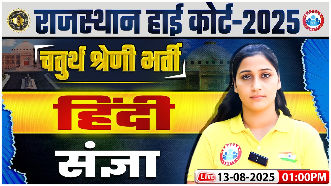 Rajasthan High Court Hindi Classes 2025 | संज्ञा | Rajasthan 4th Grade Hindi Class