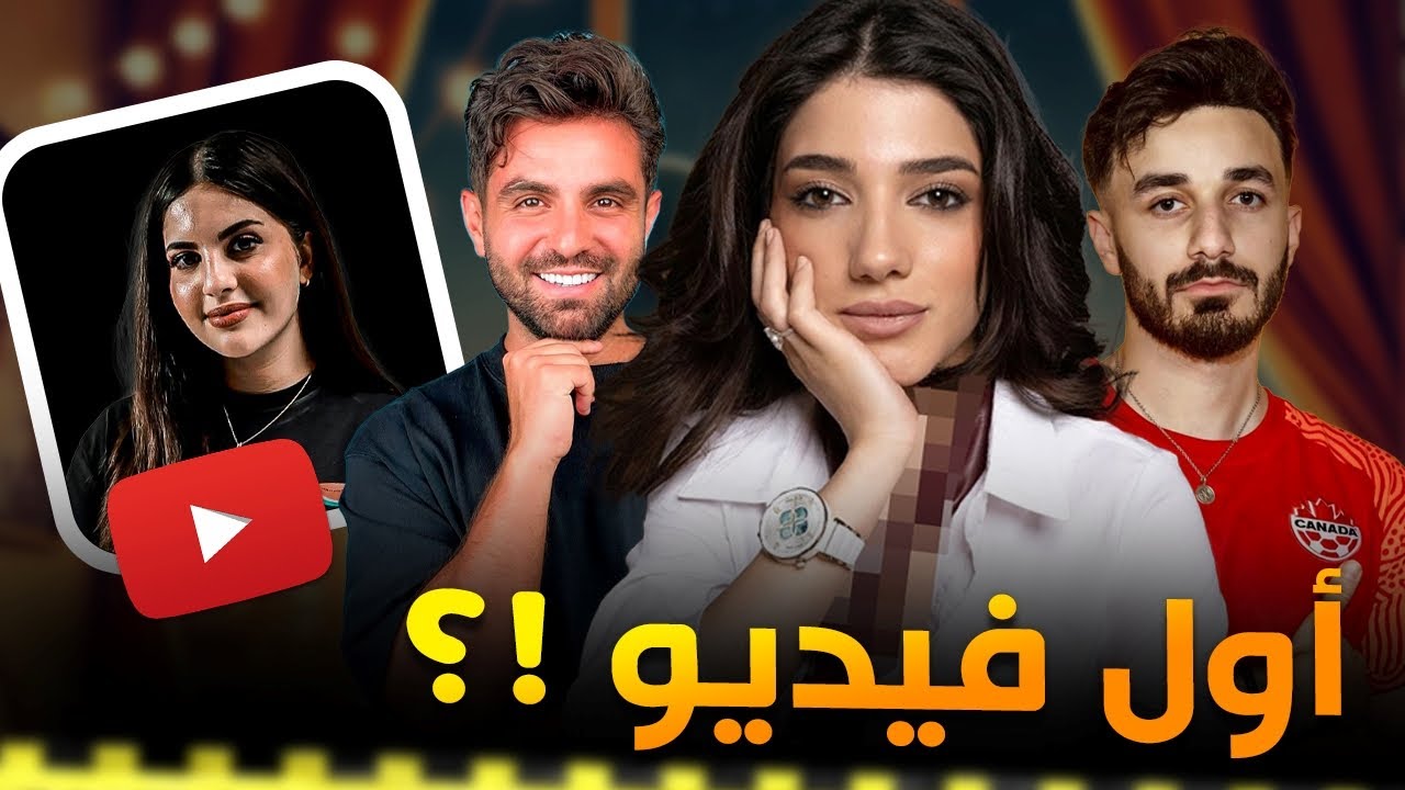 أول فيديو نشروه اليوتيوبرز !؟
