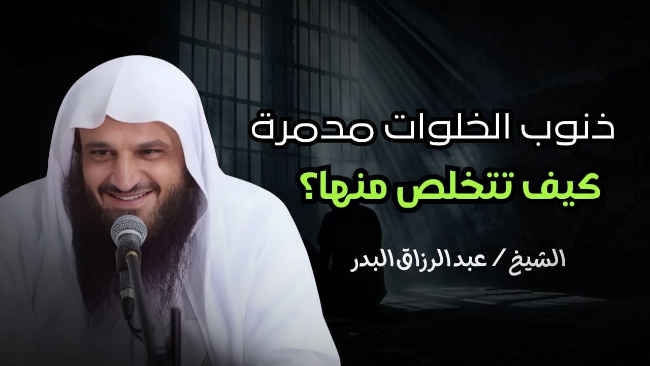 كلام مؤثر ، لكل من يريد ترك ذنوب الخلوات الشيخ || عبدالرزاق البدر