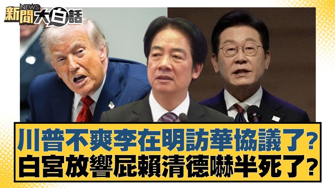 川普不爽李在明訪華協議了？白宮放響屁賴清德嚇半死了？【#新聞大白話】20260127-2｜#葉元之 #李勝峰 #陳揮文