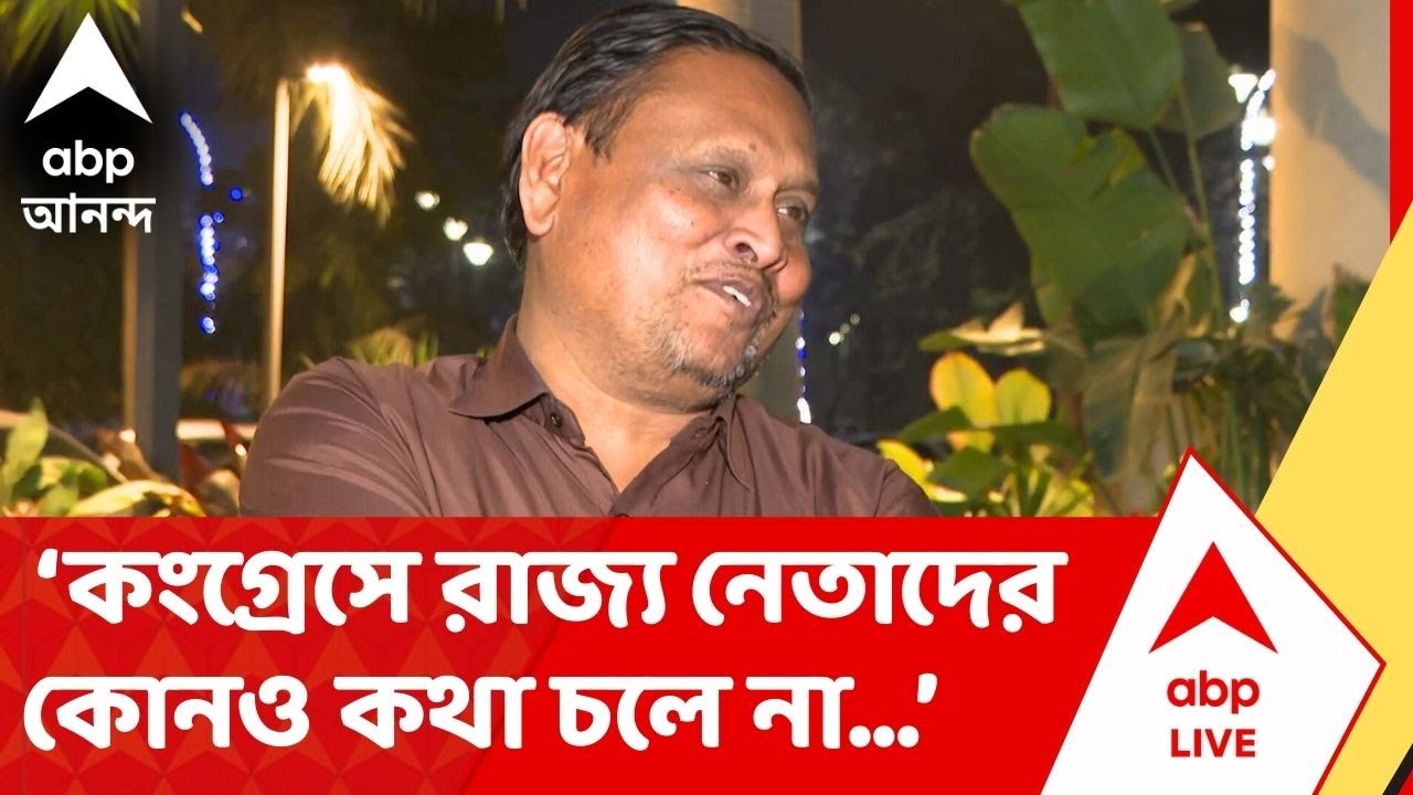 Humayun Kabir : 'কংগ্রেসে রাজ্য নেতাদের কোনও কথা চলে না, হাইকমান্ডের নির্দেশ চলে,' মন্তব্য হুমায়ুনের