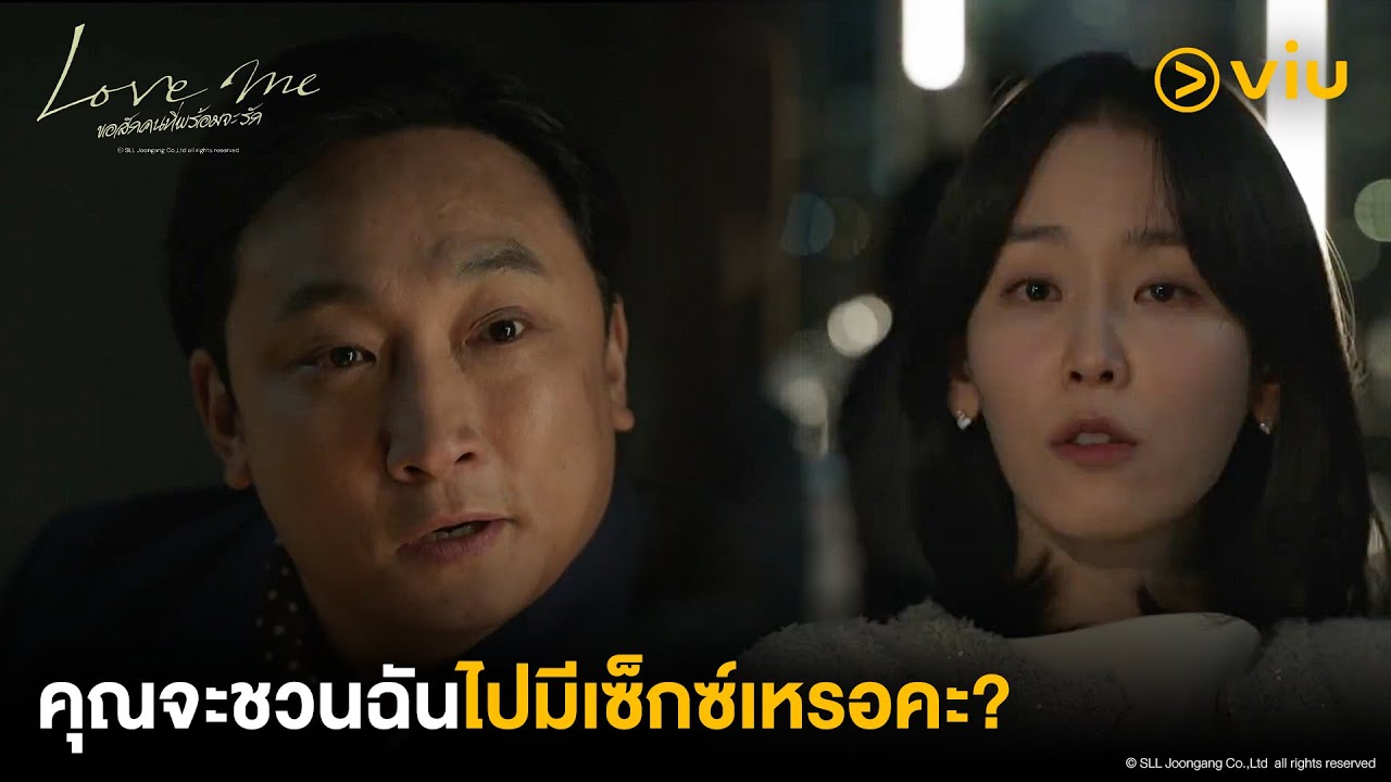 คุณจะชวนฉันไปมีเซ็กซ์เหรอคะ? | Love Me ขอสักคนที่พร้อมจะรัก EP1 | Full EP 